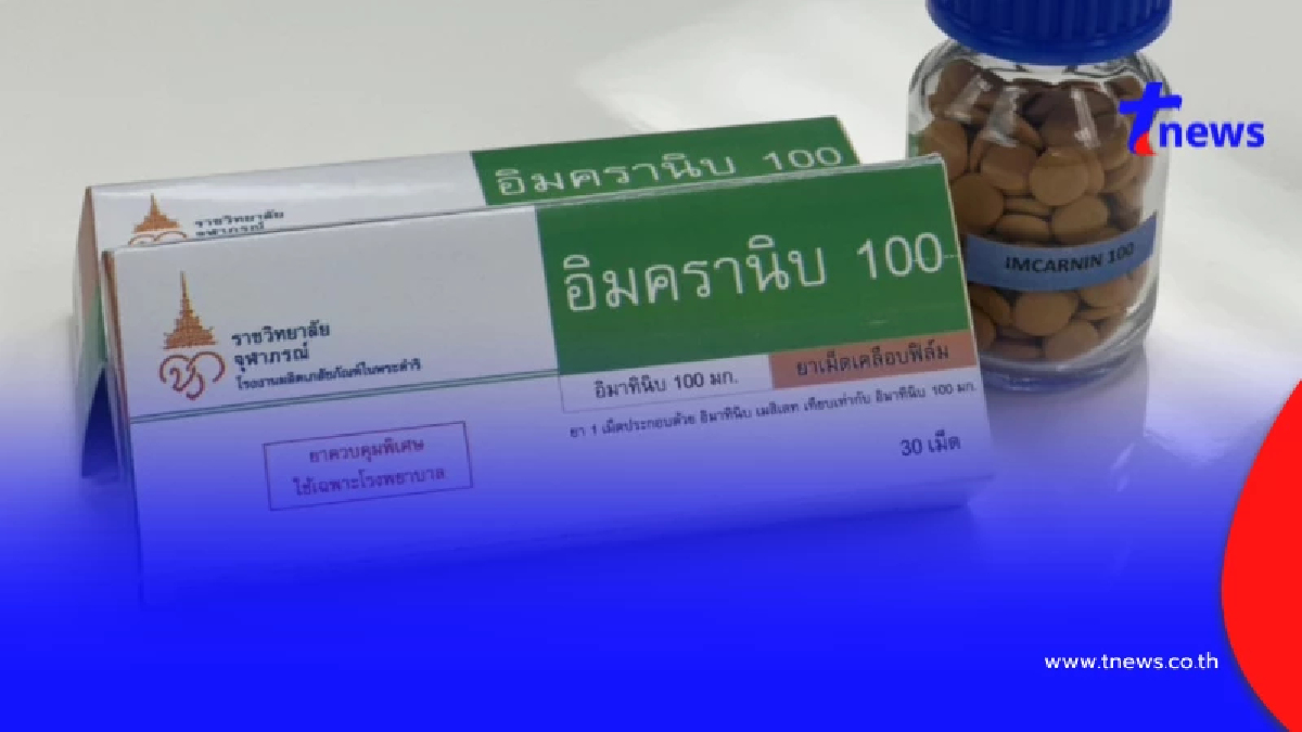 ทำความรู้จัก “อิมครานิบ 100” ยามะเร็งพระราชทาน ข่าวดีของคนไทย