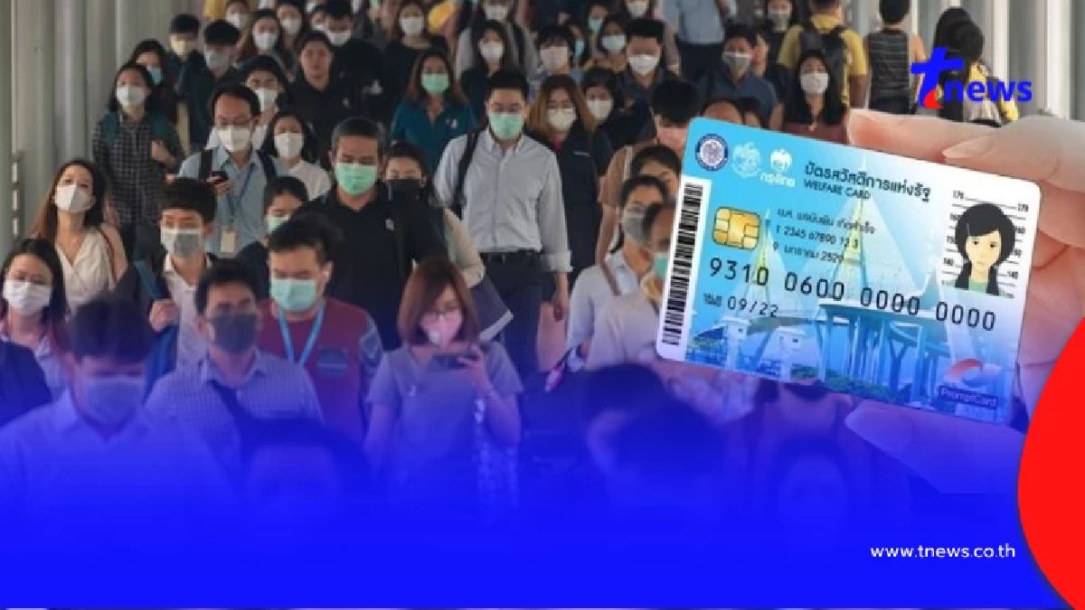 เปิดคุณสมบัติผู้มีสิทธิสมัครบัตรสวัสดิการแห่งรัฐ 2569 รอบใหม่