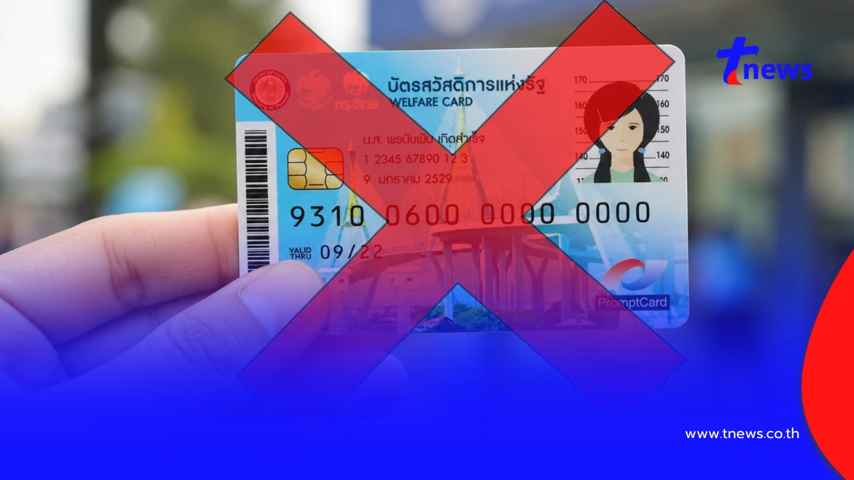 ใครบ้าง ไม่ได้บัตรสวัสดิการแห่งรัฐ 2569 ถูกคัดออก หมดสิทธิ