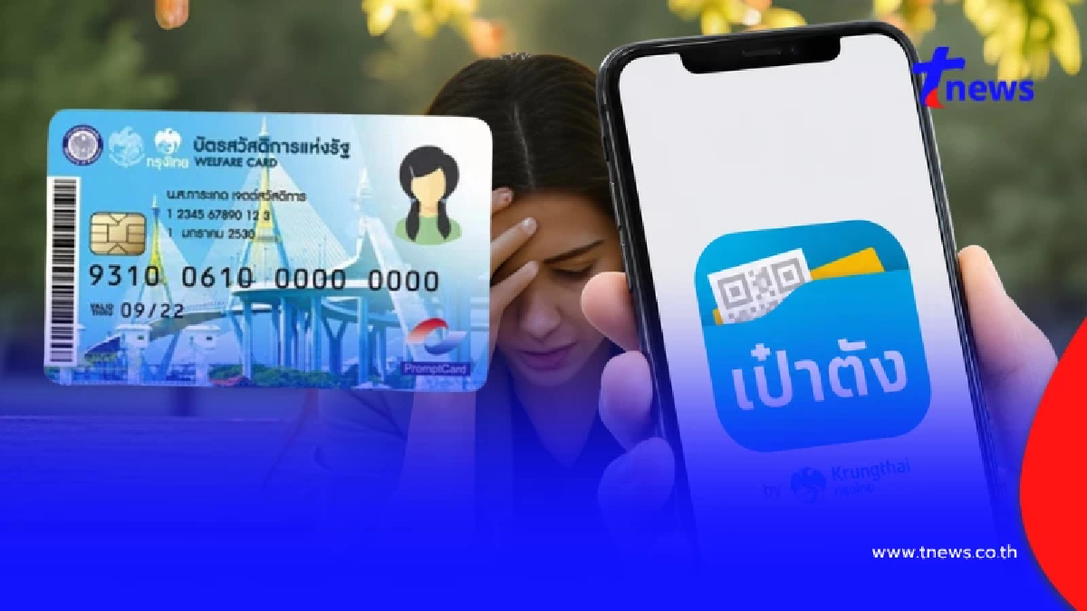 กรอกข้อมูลผิด "บัตรสวัสดิการแห่งรัฐ 2569" อย่าเพิ่งตกใจ รีบทำตาม