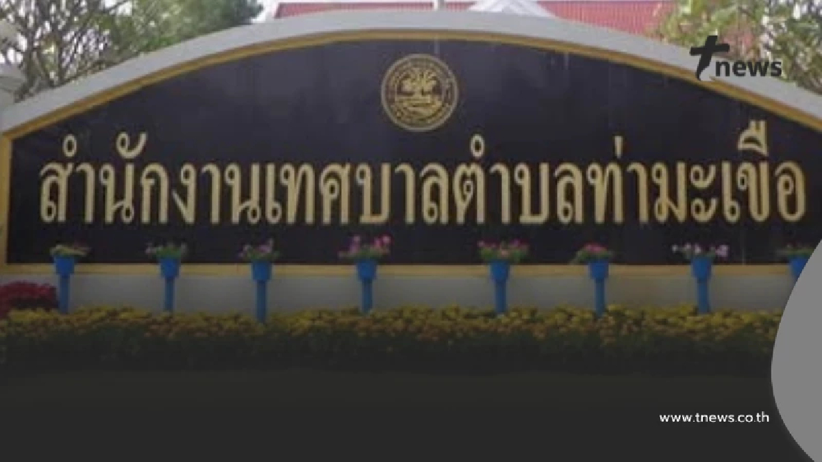 เทศบาลตำบลท่ามะเขือ แถลงแล้ว ปม 4 ผู้บริหารลาออกพร้อมกัน