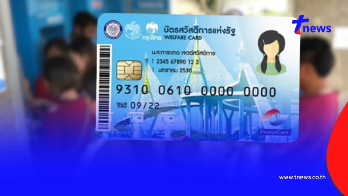 สำคัญมาก "บัตรสวัสดิการแห่งรัฐ 2569" คนเก่าต้องรู้ ไม่งั้นอดได้