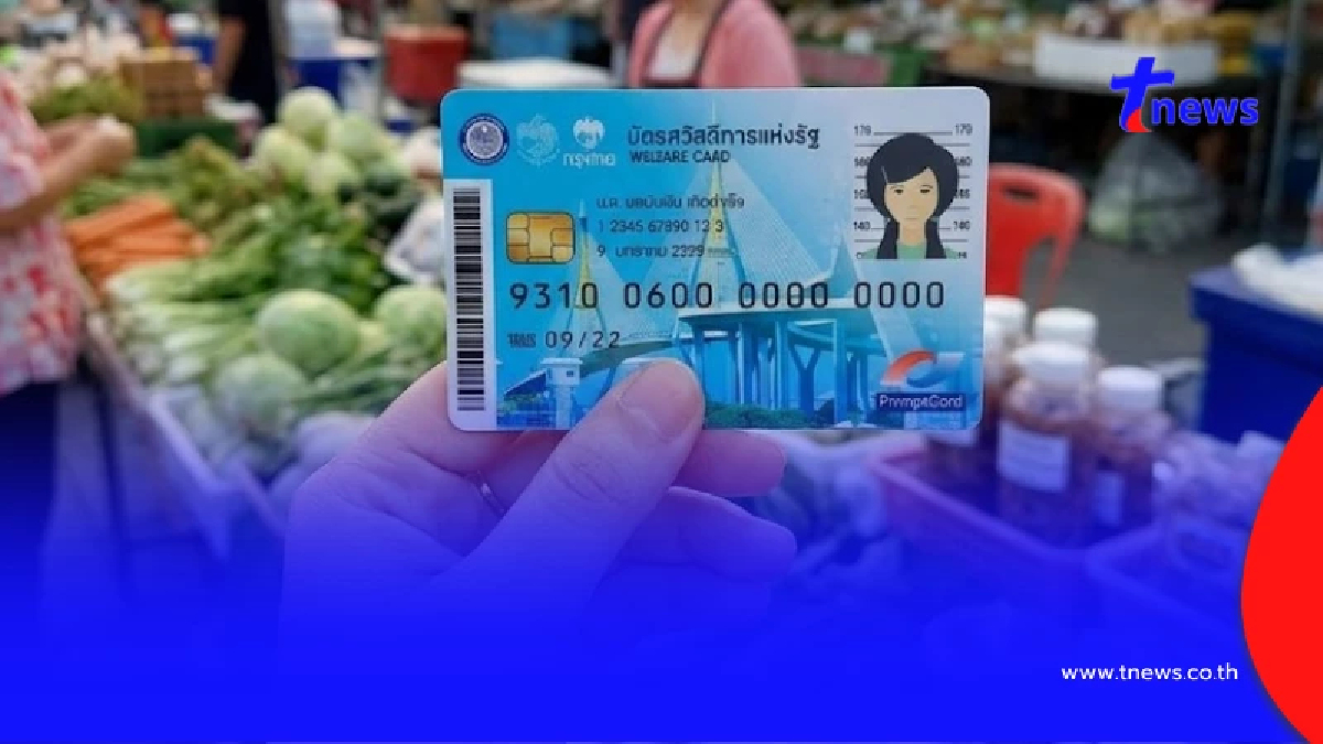 สรุปกลุ่มไม่เคยมีบัตรสวัสดิการแห่งรัฐ ต้องทำอย่างไรต่อไป