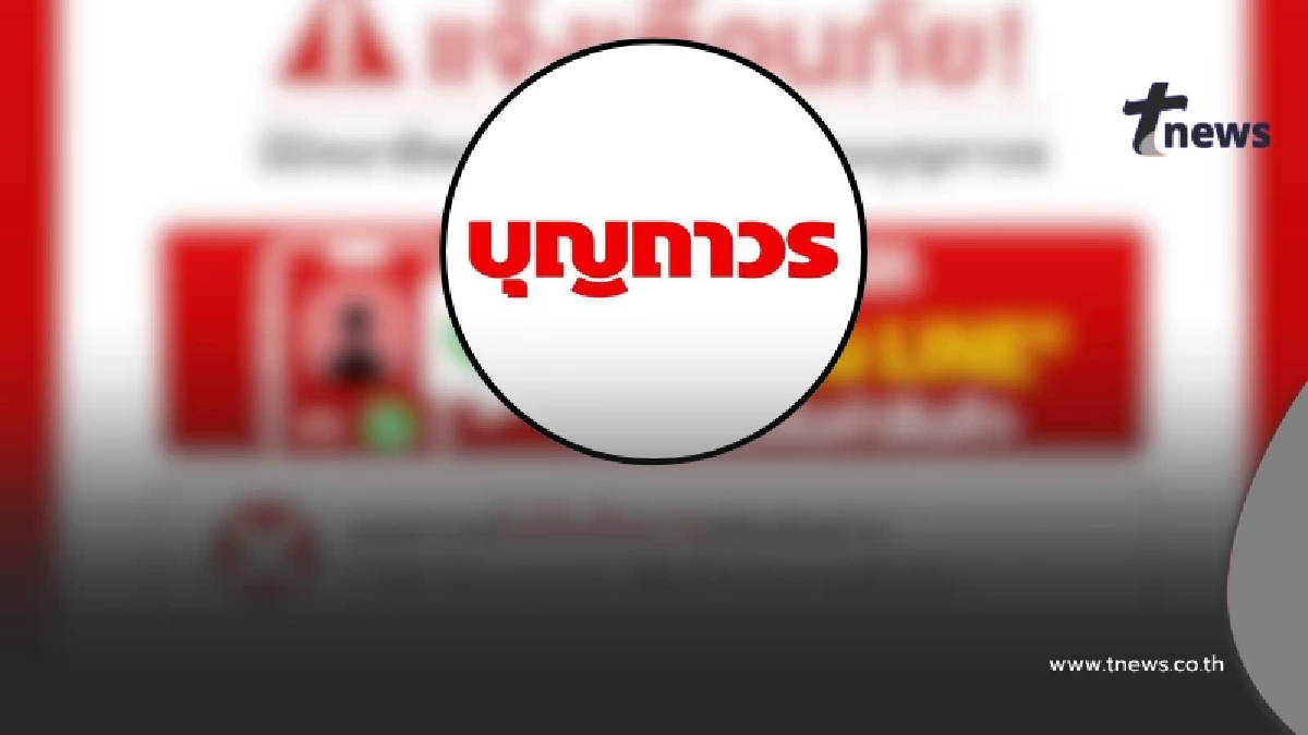 "บุญถาวร" ออกประกาศเตือนล่าสุดไปถึง "ลูกค้าทุกคน" แล้ว