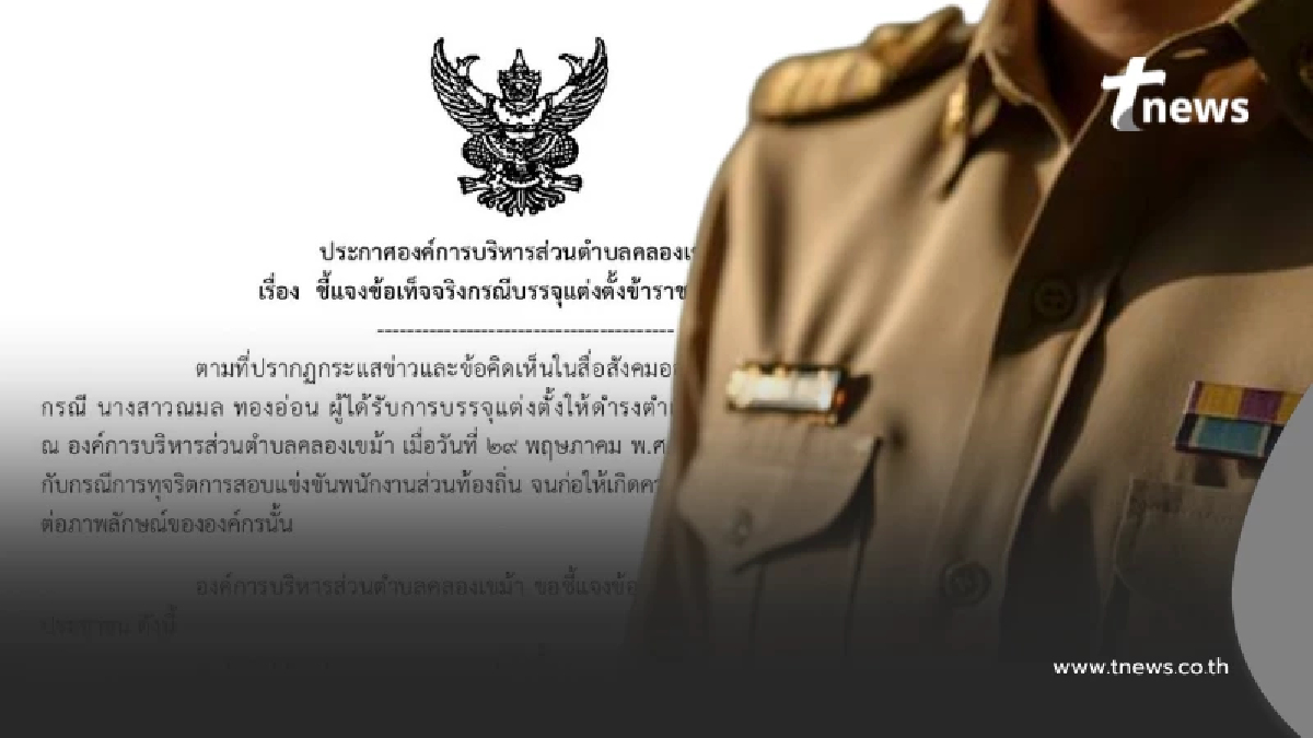 อบต.คลองเขม้า พูดแล้ว ปมข้าราชการในสังกัด โดนสังเกตคะแนนสอบ