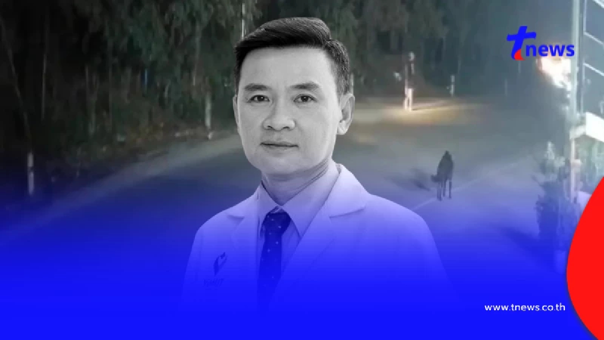 อาลัย "อาจารย์หมอต้น" ถูกต่างชาติชนแล้วหนี เสียชีวิตแล้ว