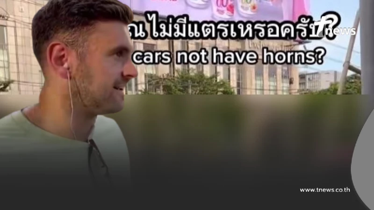 ต่างชาติยืนงง สงสัย รถที่เมืองไทยไม่มีแตรหรอ คำตอบที่ได้ตลกร้าย