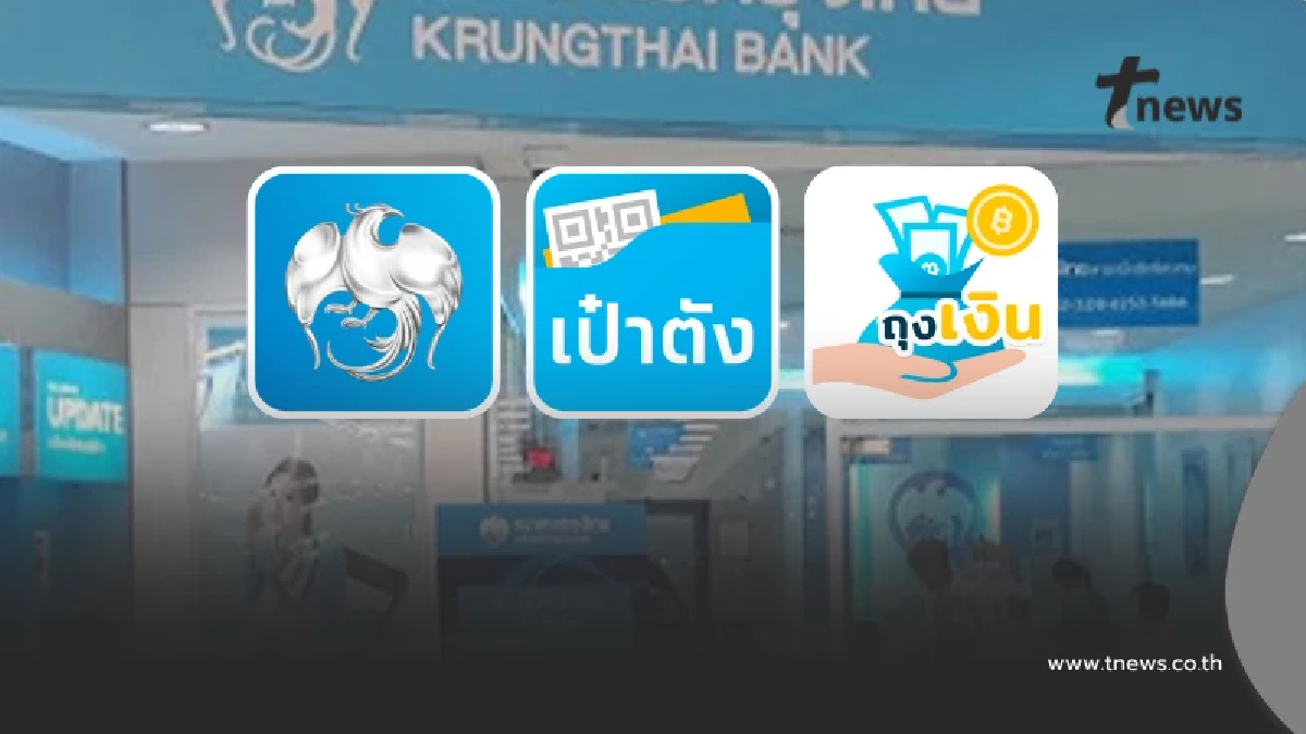 กรุงไทย แจ้งปิดปรับปรุง 3 แอป เช็กช่วงเวลา กระทบไทยช่วยไทยพลัสไหม