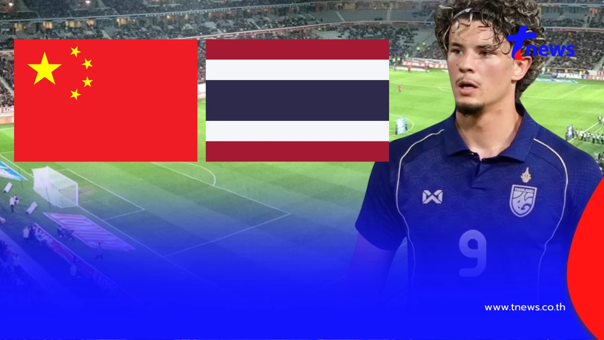 "ดูบอลสด" ไทย vs จีน ดูบอลสดฟรี ถ่ายทอดสดบอลไทยวันนี้ บอลไทยสดฟรี