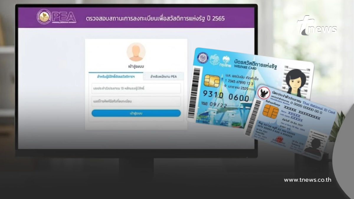 บัตรสวัสดิการแห่งรัฐ เปิดช่องทางเช็กสถานะลงทะเบียนรับส่วนลดค่าไฟ