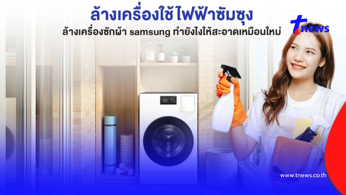 ล้างเครื่องใช้ไฟฟ้าซัมซุง/ล้างเครื่องซักผ้า Samsung อย่างถูกวิธี