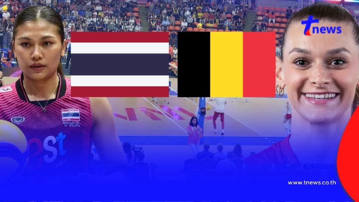 "ดูวอลเลย์บอลสด" ไทย vs เบลเยี่ยม ถ่ายทอดสด VNL ฟรี MONO 29 VNL สดฟรี