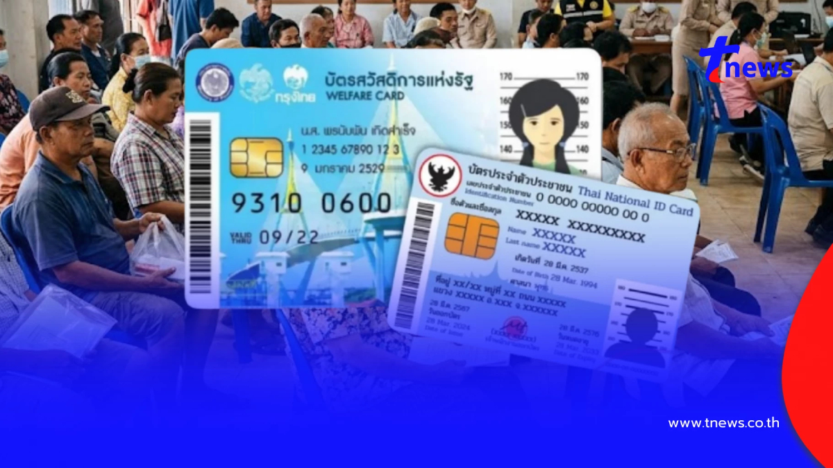 "บัตรสวัสดิการแห่งรัฐ 2569" ลงทะเบียนวันนี้วันแรก ผ่าน 5 ช่องทาง