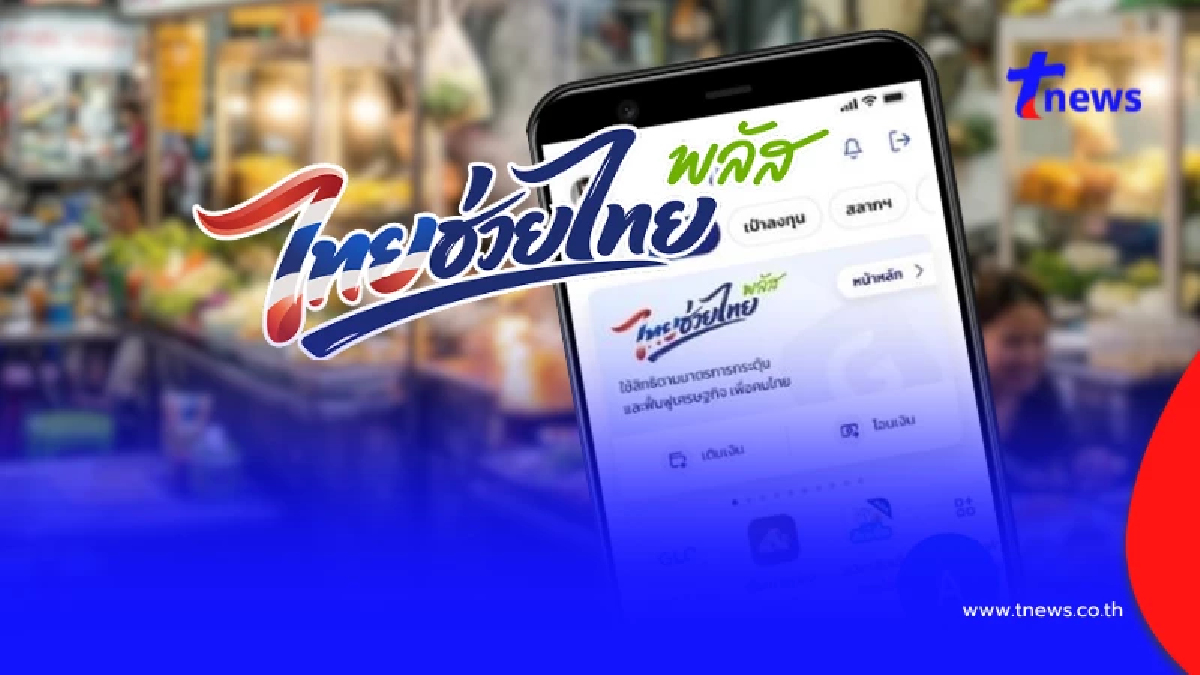 "ไทยช่วยไทยพลัส" วิธีเติมเงินเข้า G Wallet บนแอปฯ เป๋าตัง