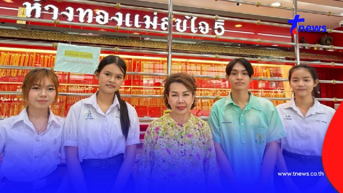 คารวะหัวใจ ร้านทองเมืองสระบุรี ส่งเด็กเรียนดีแต่ยากจน จนจบ ป.ตรี