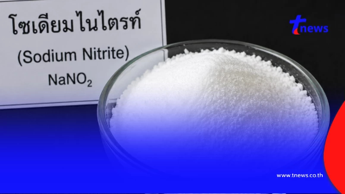 เปิดความจริง "โซเดียมไนไตรท์" คืออะไร อันตรายต่อสุขภาพไหม