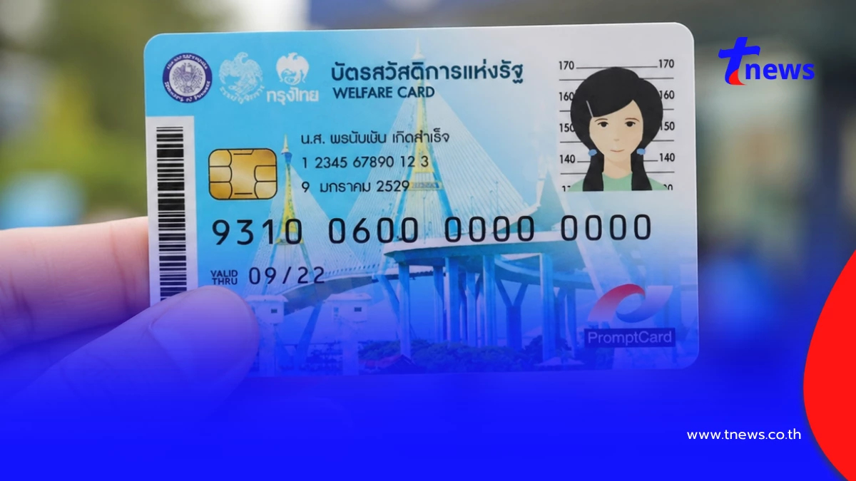 คนเก่าทำด่วน "บัตรสวัสดิการแห่งรัฐ 2569" ขั้นตอนละเอียด ระวังอด