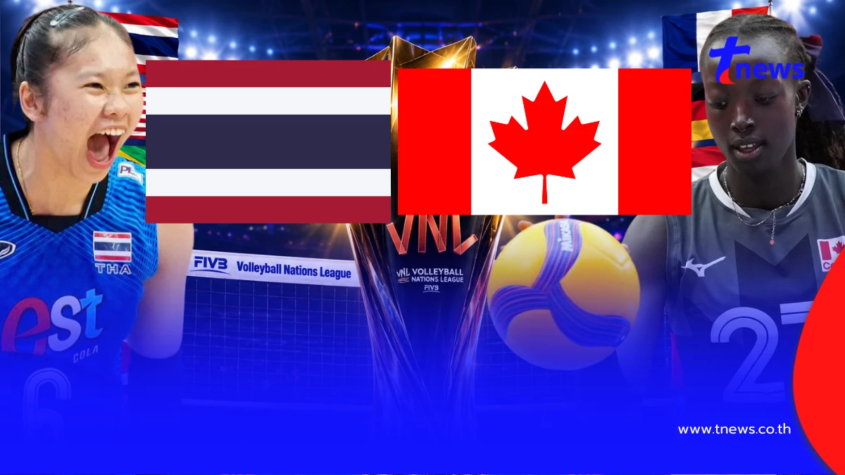 "ดูวอลเลย์บอลสด" ไทย vs แคนาดา ดูฟรี VNL 2026 MONO 29 วอลเลย์บอลสดฟรี
