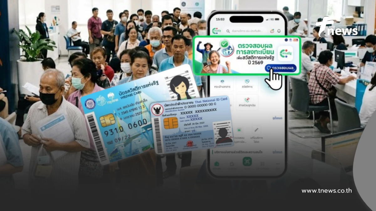 ตรวจสอบสถานะ ลงทะเบียนยืนยันสิทธิ บัตรสวัสดิการแห่งรัฐ แอปฯ ทางรัฐ