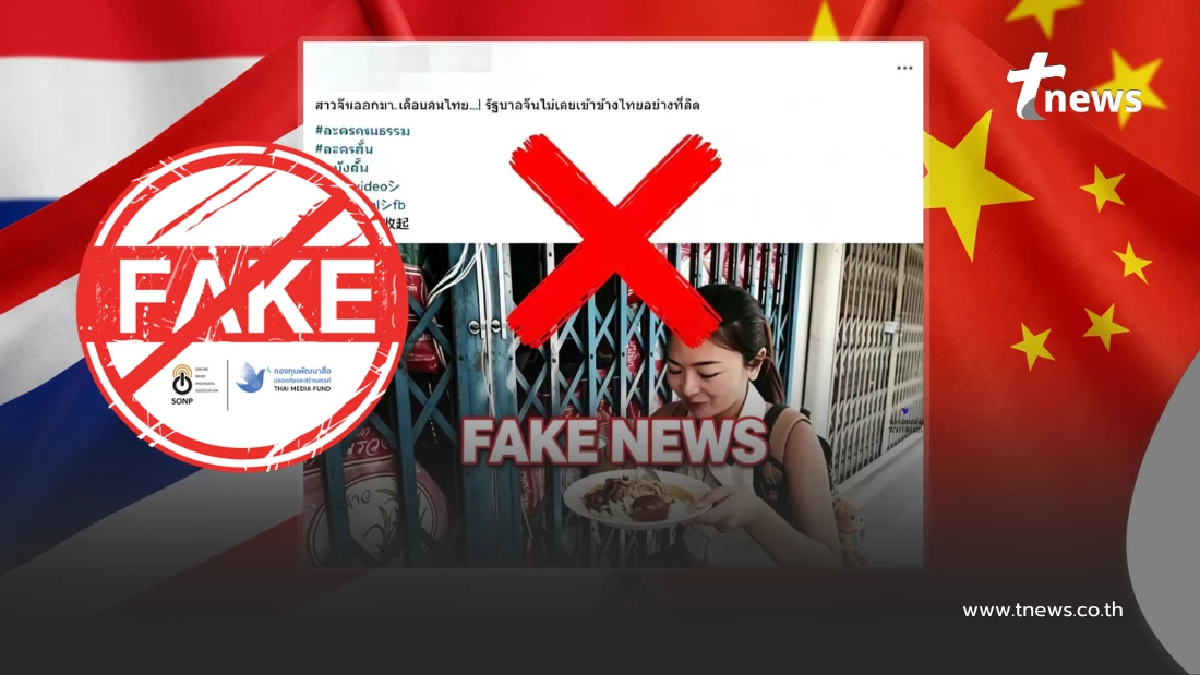 อย่าหลงเชื่อ! คลิปสาวจีนเตือนคนไทย สถานทูตจีนฯ ยัน FAKE NEWS ทำลายมิตรภาพ