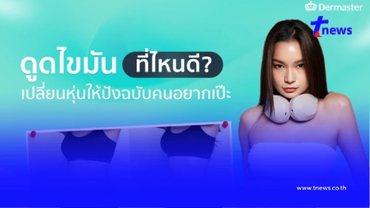 ดูดไขมันที่ไหนดีที่ปลอดภัย ปั้นหุ่นสวยมั่นใจในแบบที่ต้องการ