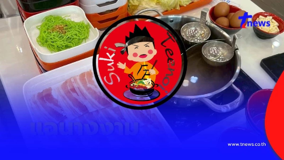 สุกี้ตี๋น้อย ปิดปรับปรุง 3 สาขา รับตรง ๆ ไทยช่วยไทยพลัส ทำลูกค้าลด