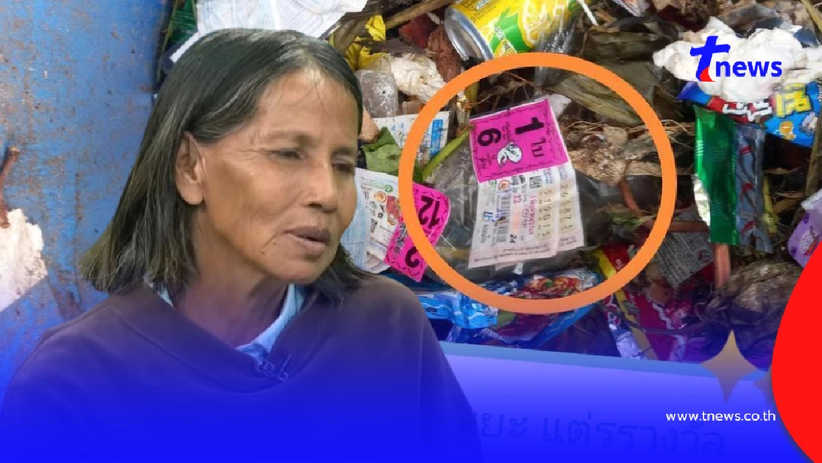 ป้าขยันผนึกเจ้าของแผงหวย ยืนยันถูกรางวัลที่ 1 ค้นถังขยะเจอพิรุธ