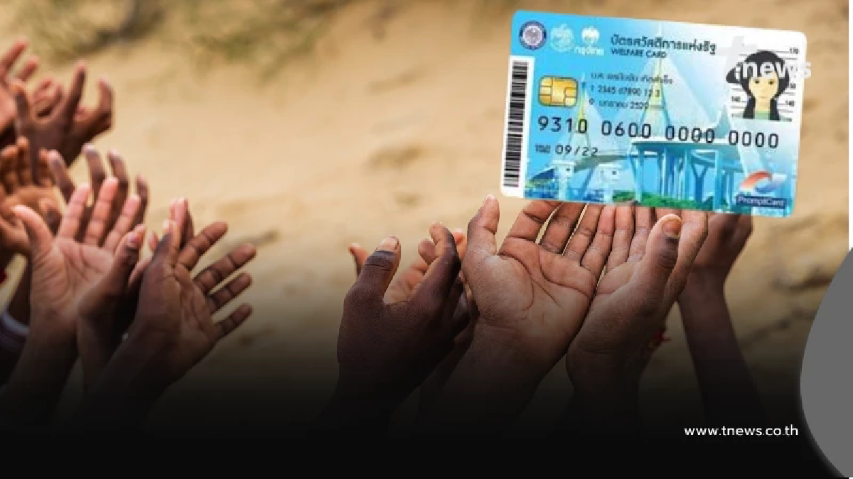 เตือน 5 แสนรายชื่อเสี่ยงถูกตัดสิทธิ "บัตรสวัสดิการฯ" รีบยืนยัน ก่อน 23.00 น.