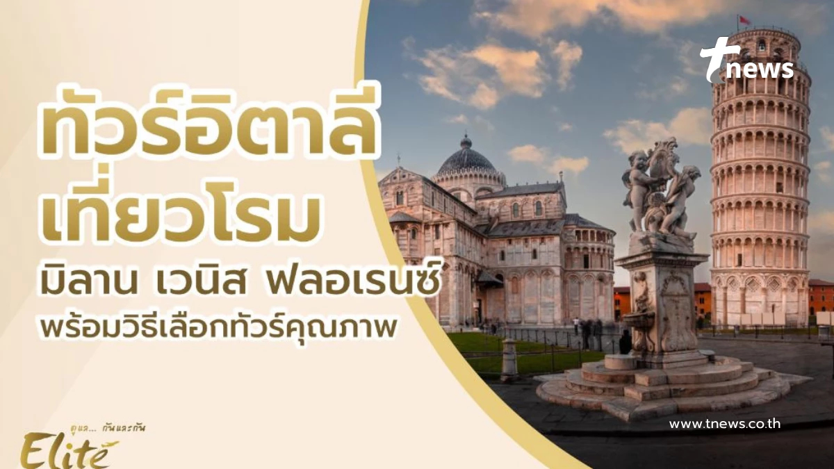 ทัวร์อิตาลี สัมผัสศิลปะและความโรแมนติก ครบ จบ ในทริปเดียว
