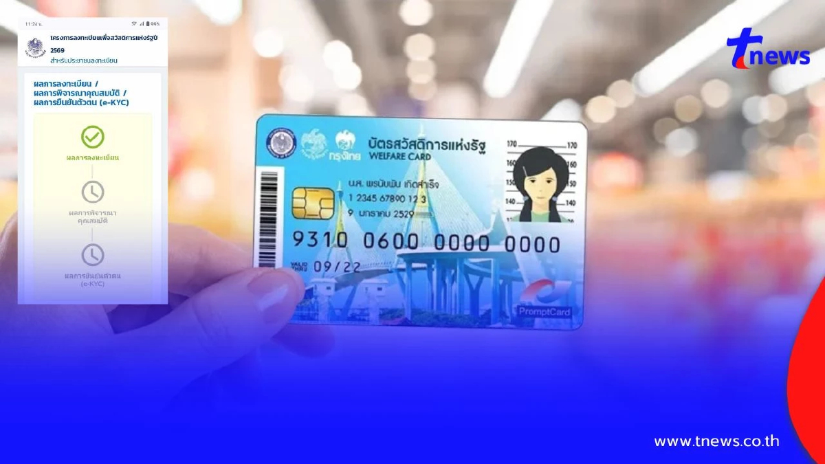 เช็กเลย! ยืนยันสิทธิบัตรสวัสดิการฯ สำเร็จหรือยัง ดูตรงนี้