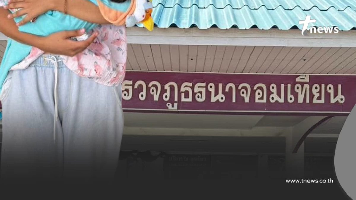 ตร.นาจอมเทียนช่วยแม่วัยใสอายุ 14 ถูกแฟนไล่พร้อมลูกวัย 14 วัน
