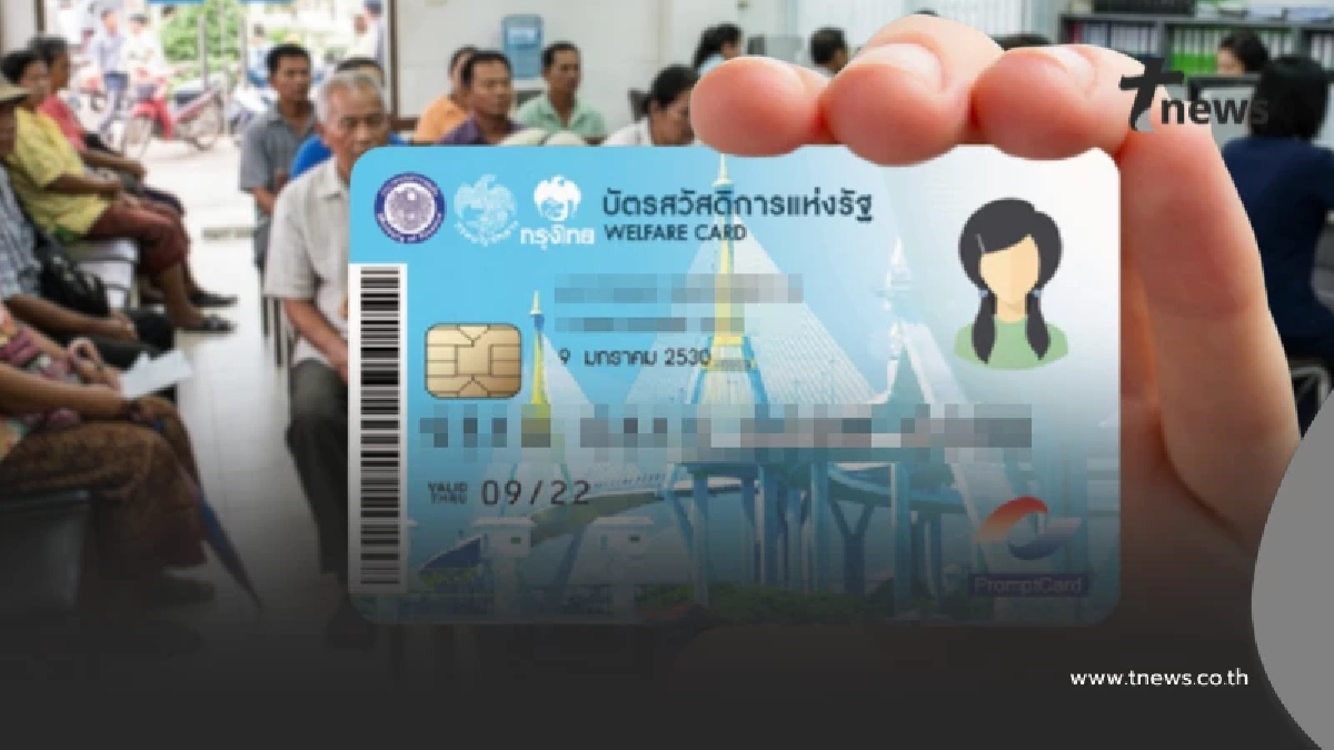 รีบทำ ก่อนถูกตัดสิทธิ เตือนผู้ถือบัตรสวัสดิการแห่งรัฐรายเดิม