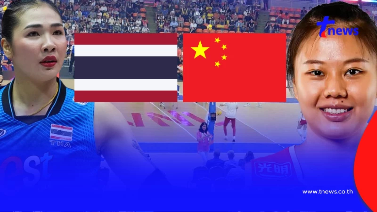 "ดูวอลเลย์บอลสด" ไทย vs จีน ดูวอลเลย์บอล VNL สด ฟรี "MONO 29 VNL สดฟรี"
