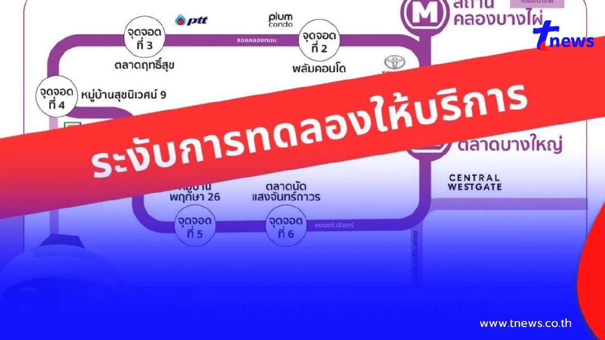 รฟม. แจ้งหยุดทดลองเดินรถ MRTA Shuttle Bus สายสีม่วงชั่วคราว