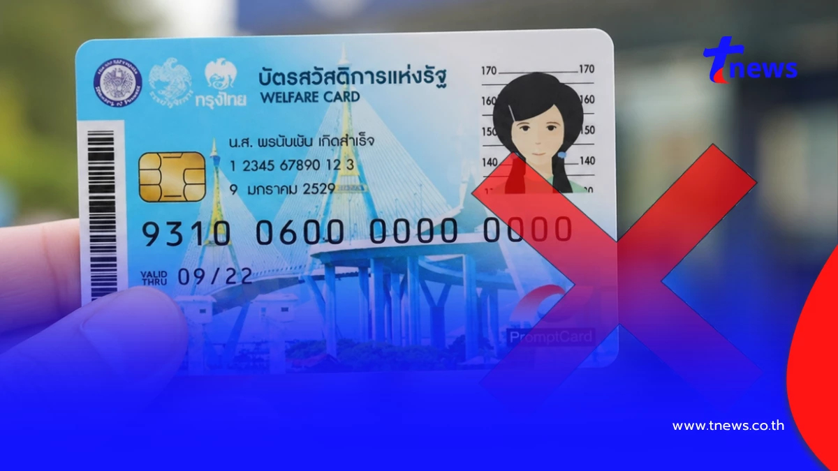 บัตรสวัสดิการแห่งรัฐ 2569 "ไม่ผ่านคุณสมบัติ" ทำตามด่วน ใน 15 วัน