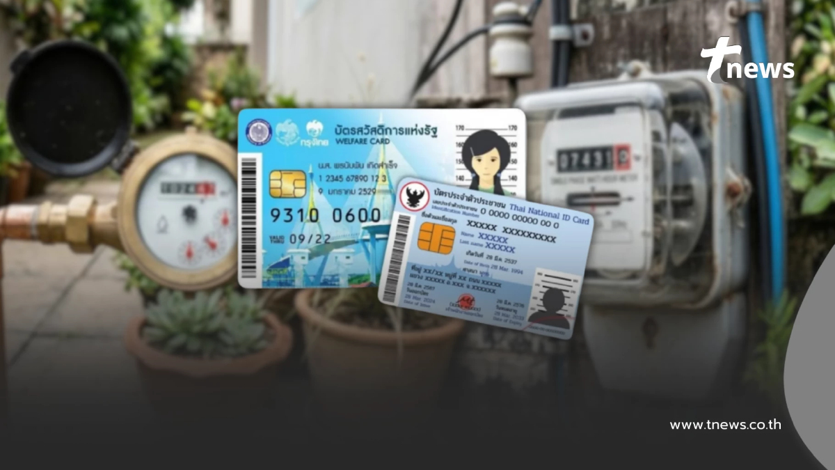 บัตรสวัสดิการแห่งรัฐ ลงทะเบียนรับส่วนลดค่าไฟ-ค่าน้ำ ใครได้บ้าง