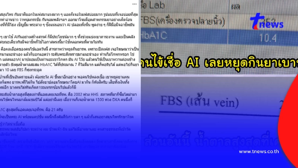 จนได้ คนไข้เชื่อ AI ปลอมขายยา น้ำตาลพุ่ง เตือนเสี่ยงถึงเสียชีวิต