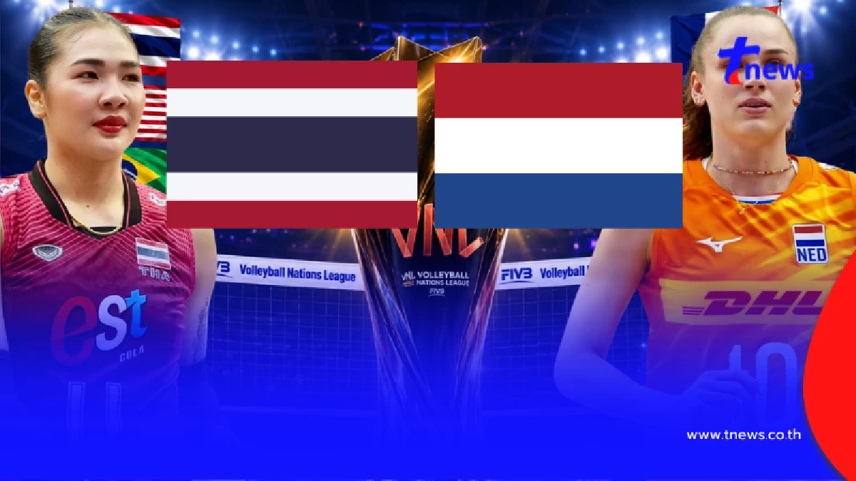"ดูวอลเลย์บอลสด" ไทย vs เนเธอร์แลนด์ "MONO 29 ดูวอลเลย์บอลสด ฟรี"