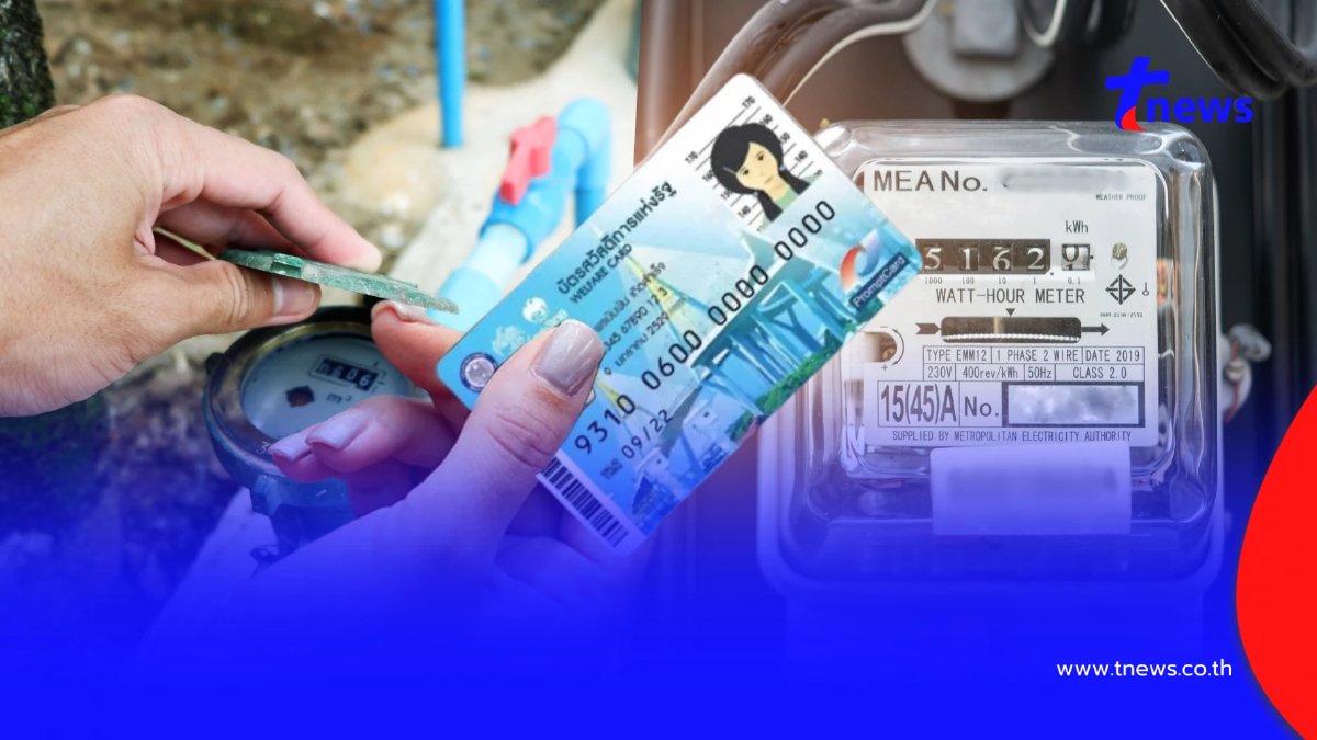 ช่องทางรับสิทธิส่วนลดค่าน้ำ-ค่าไฟ "บัตรสวัสดิการแห่งรัฐ 2569"