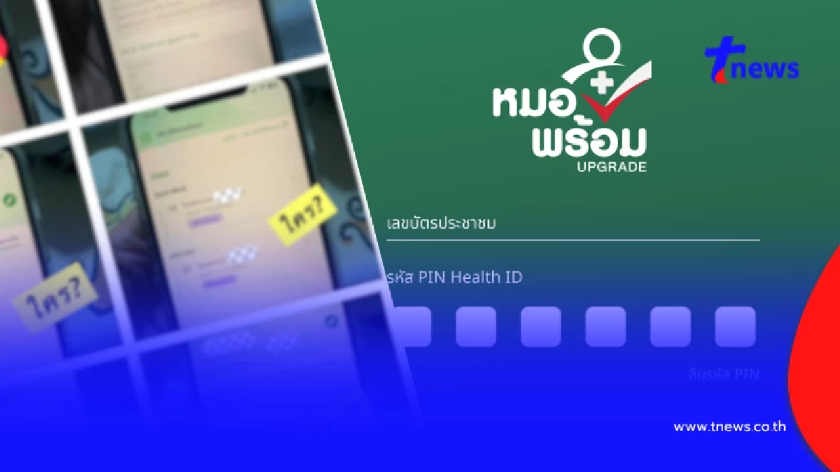 เกิดอะไรขึ้น งงหนักเช็กแอปหมอพร้อม เจอสวมสิทธิ์รักษา โดนกันเพียบ