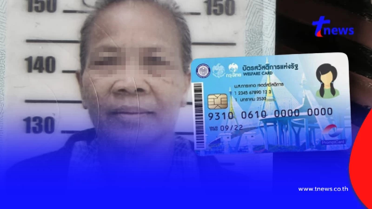 จุกขั้วหัวใจ เผยสาเหตุยาย 69 เสียชีวิตระหว่างรออุทธรณ์บัตรคนจน