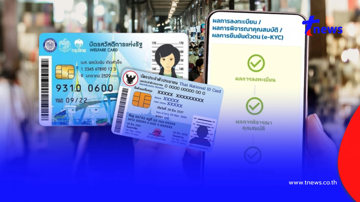 "บัตรสวัสดิการแห่งรัฐ 2569" วิธียืนยันตัวตน e-KYC ต้องทำอย่างไร