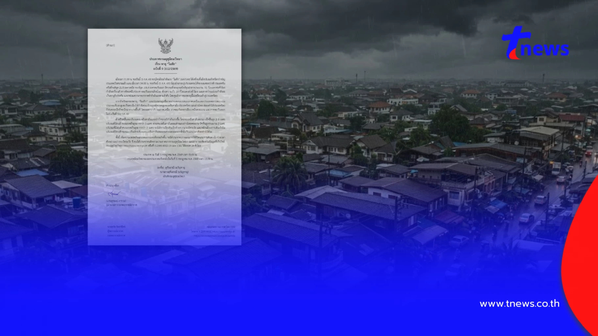 เตือน ฉ.9 พายุ "ไมสัก" กระทบ 29 จังหวัด วันนี้ฝนตกหนักถึงหนักมาก