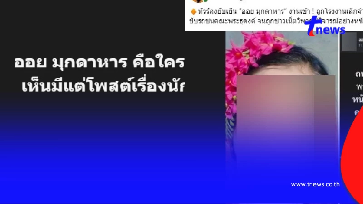 รู้แล้วออย มุกดาหารคือใคร ถึงว่าโพสต์สวนกระแส ล่าสุดโดนไล่ออก?