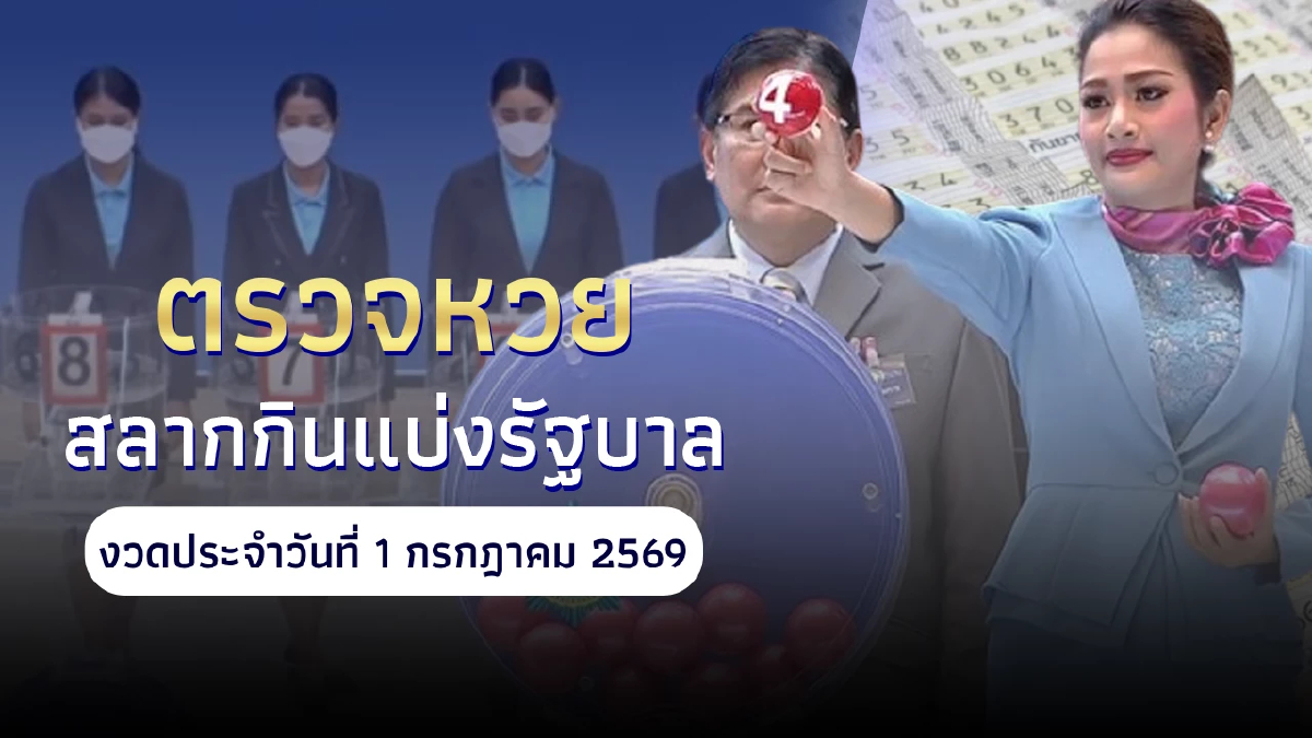 "หวยออก 1 ก.ค. 69" สลากกินแบ่งรัฐบาลงวด 1 กรกฎาคม 2569 หวยรางวัลที่ 1