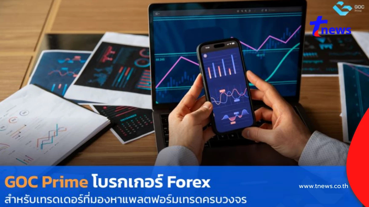 GOC Prime โบรกเกอร์ Forex ทางเลือกสำหรับเทรดเดอร์ไทย