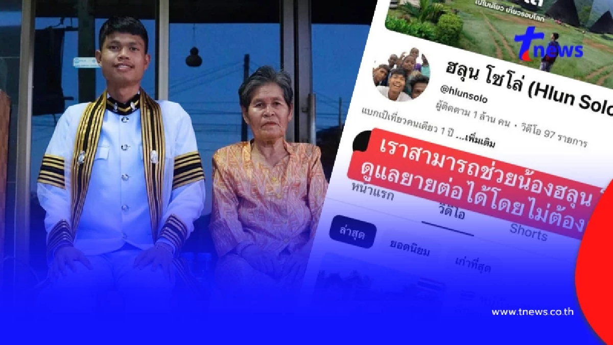 แนะวิธีช่วยครอบครัว ฮลุน โซโล่ ดูแลย่าต่อไป โดยไม่ต้องจ่ายสักบาท