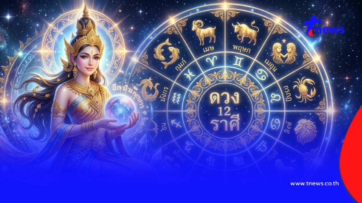เปิดดวงเด่น 12 ราศี ประจำสัปดาห์นี้ พบบางราศีต้องระวัง อาจเกิดปัญหาใหญ่