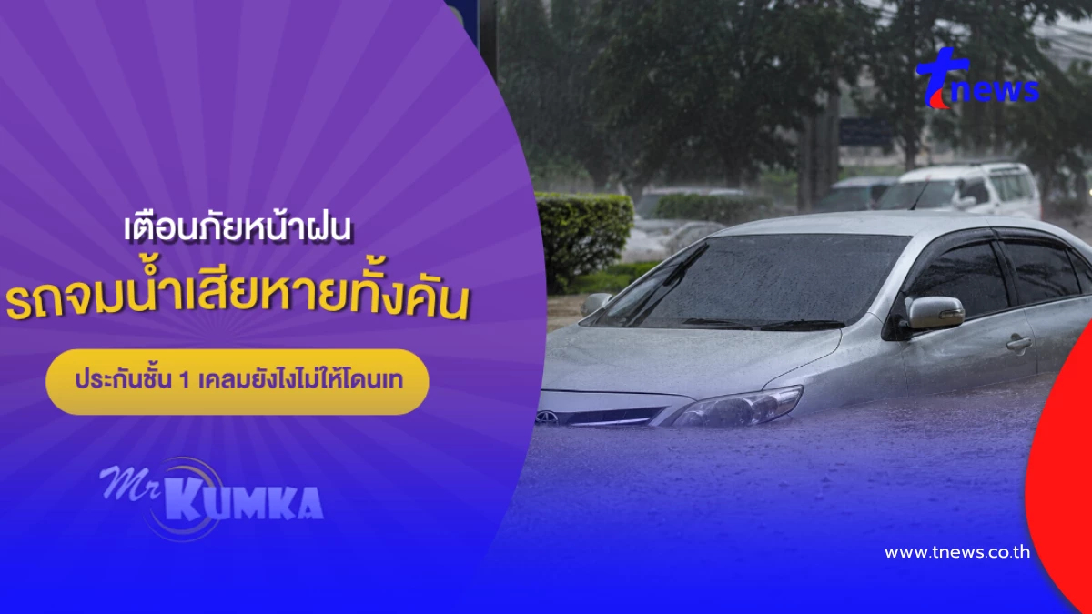 รถจมน้ำเสียหายทั้งคัน ประกันชั้น 1 เคลมยังไงไม่ให้โดนเท
