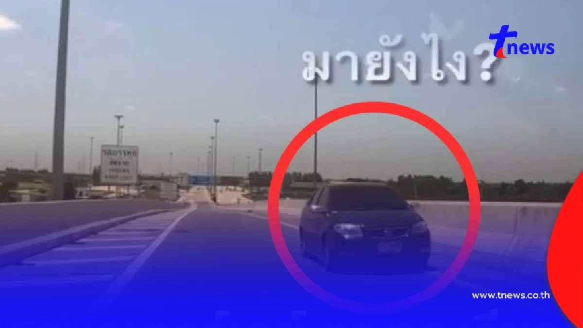 โดนแล้ว"เก๋ง"ขับย้อนศรบนมอเตอร์เวย์ บางใหญ่-กาญจนบุรี